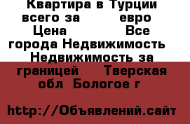 Квартира в Турции всего за 35.000 евро › Цена ­ 35 000 - Все города Недвижимость » Недвижимость за границей   . Тверская обл.,Бологое г.